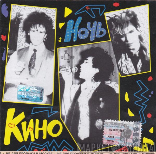 Кино - Ночь