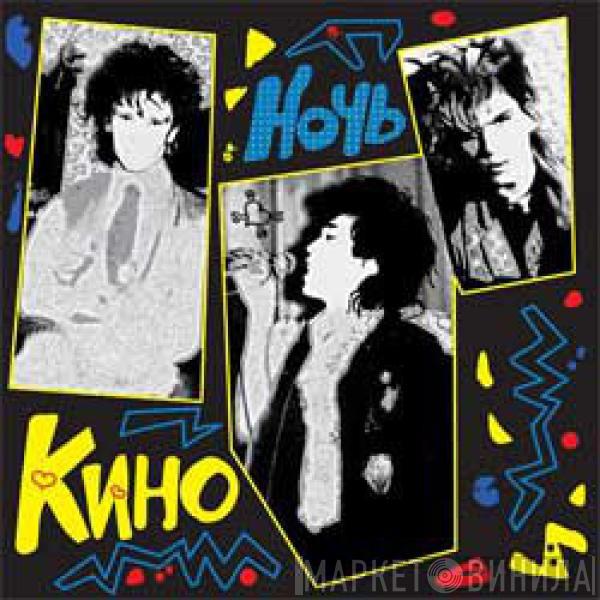  Кино  - Ночь