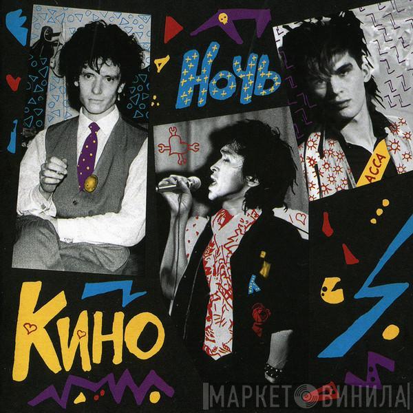  Кино  - Ночь