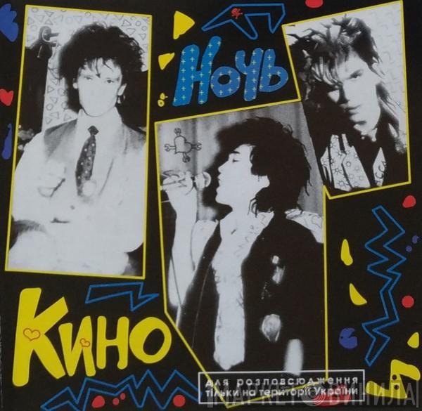  Кино  - Ночь