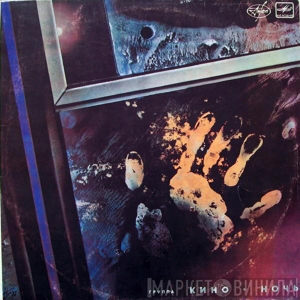  Кино  - Ночь