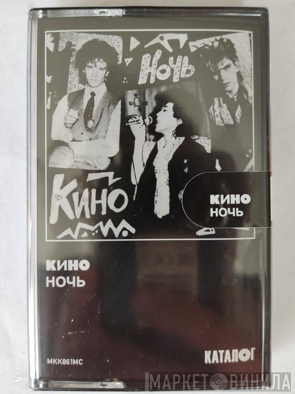  Кино  - Ночь