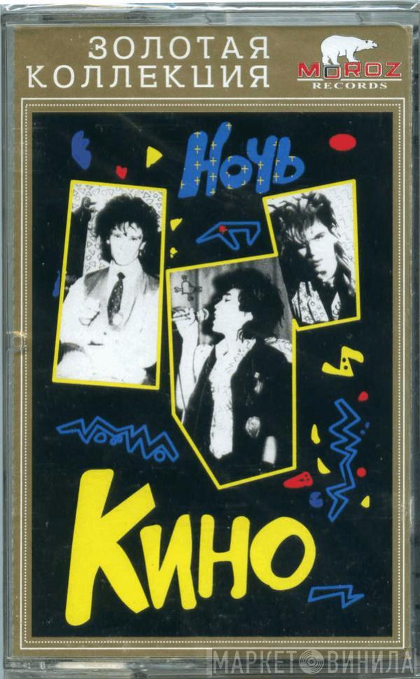  Кино  - Ночь