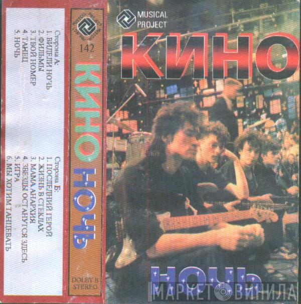  Кино  - Ночь