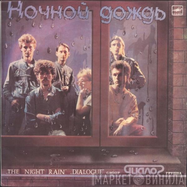 Диалог - Ночной Дождь