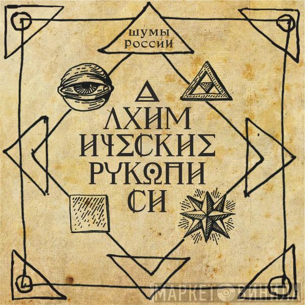  Noises Of Russia  - Алхимические рукописи