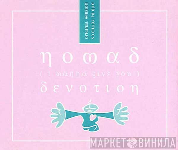 Nomad - (I Wanna Give You) Devotion