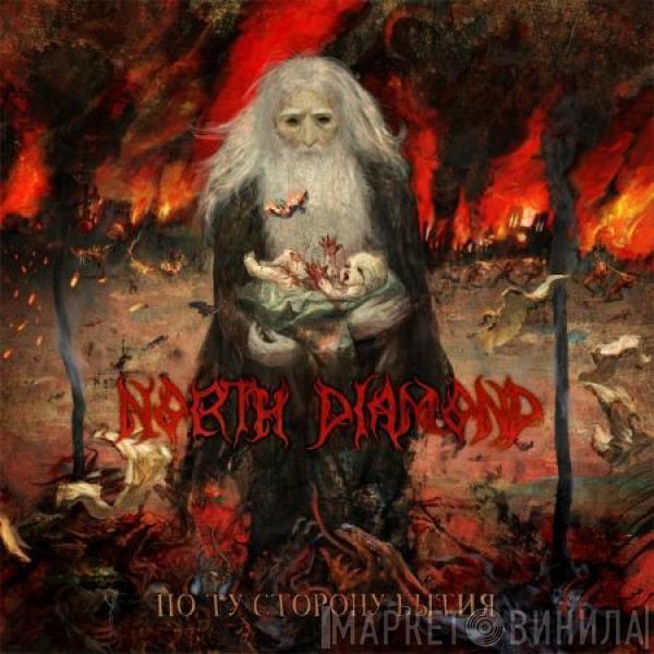 North Diamond - По Ту Сторону Бытия