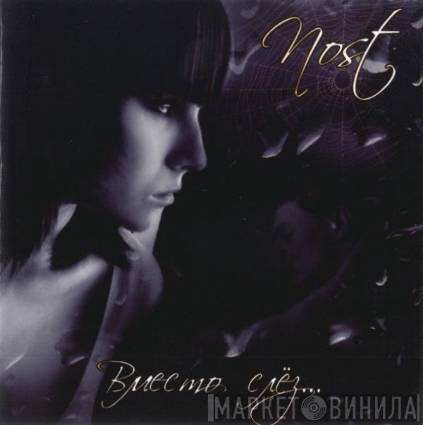 Nost  - Вместо Слёз...