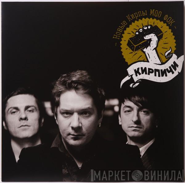 Кирпичи - Новые Кирпы Моо Фок