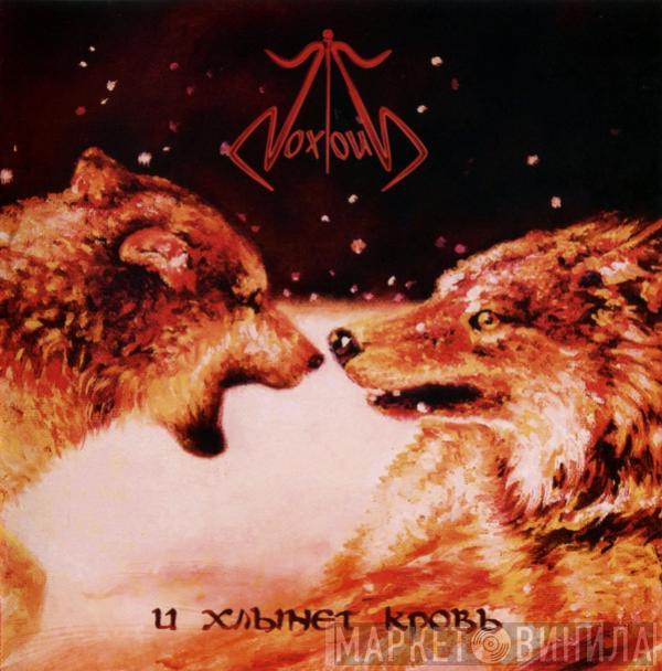 Noxious  - И Хлынет Кровь