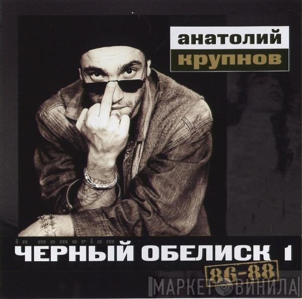 Чёрный Обелиск - 86-88