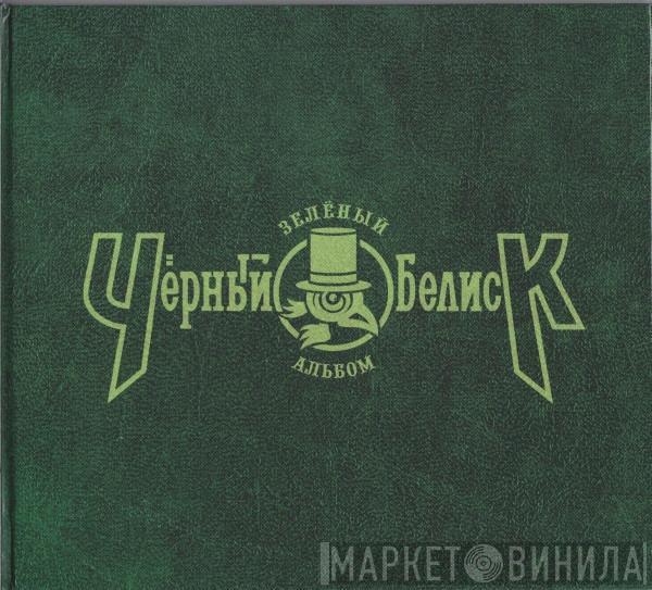 Чёрный Обелиск - Зелёный Альбом