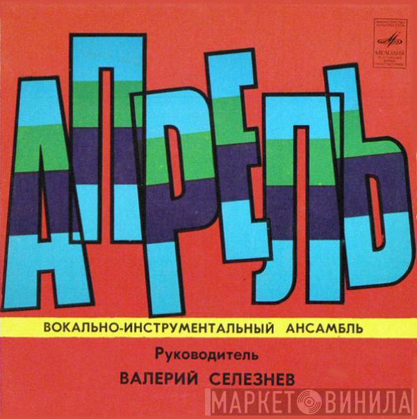 Апрель - Обещание