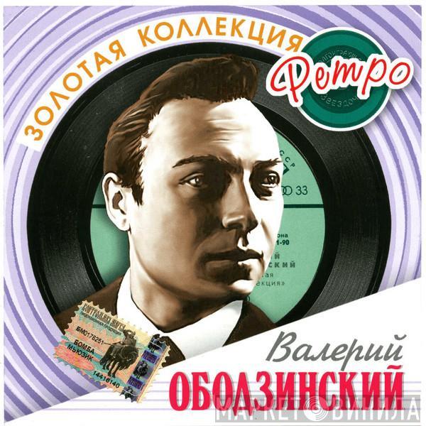 Валерий Ободзинский - Золотая Коллекция Ретро