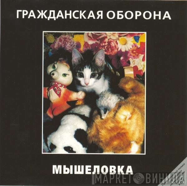 Гражданская Оборона - Мышеловка