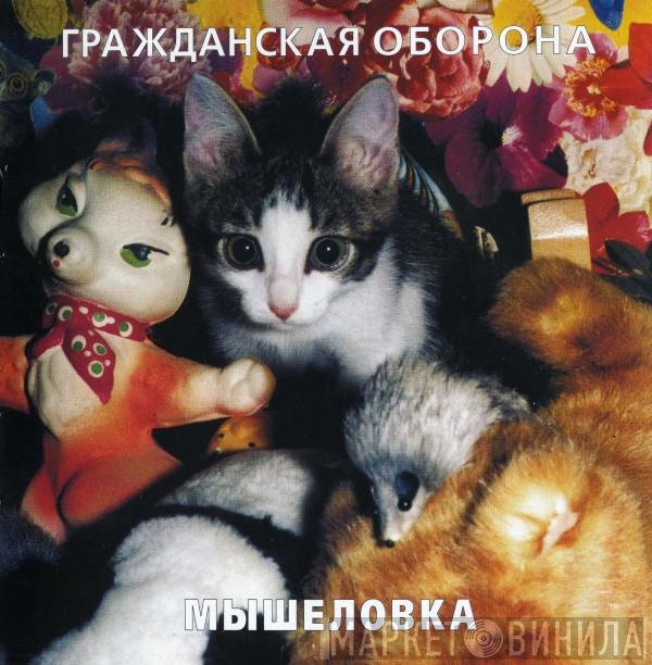  Гражданская Оборона  - Мышеловка