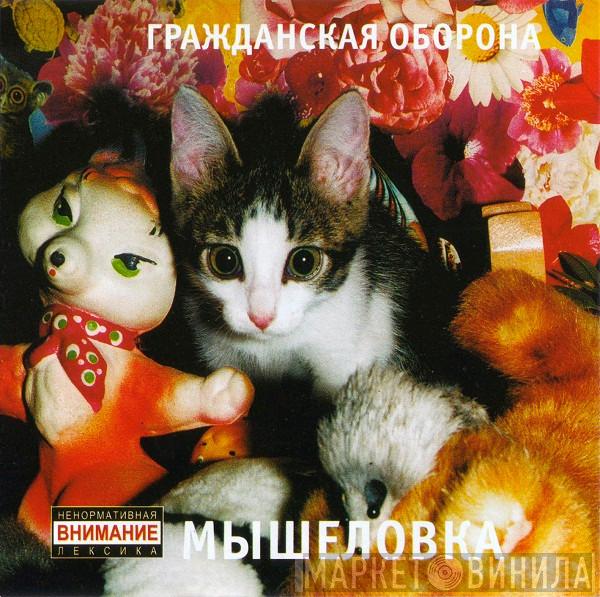  Гражданская Оборона  - Мышеловка