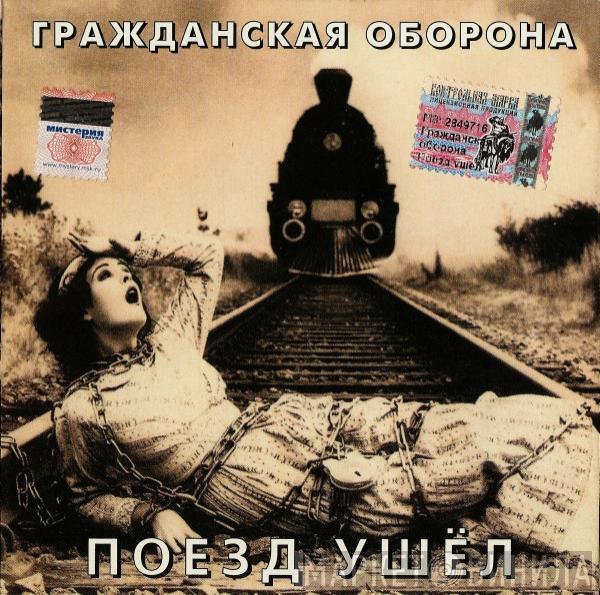 Гражданская Оборона - Поезд Ушёл