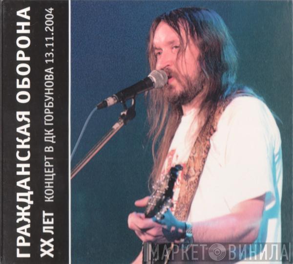 Гражданская Оборона - XX Лет - Концерт В ДК Горбунова 13.11.2004