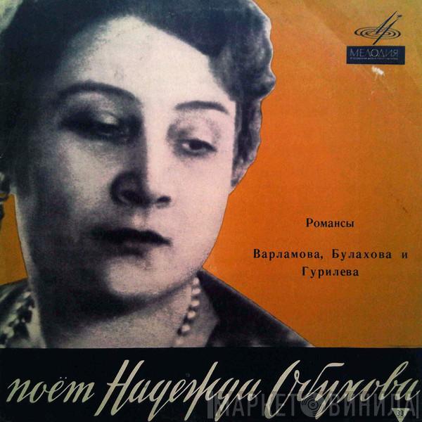  Надежда Обухова  - Романсы