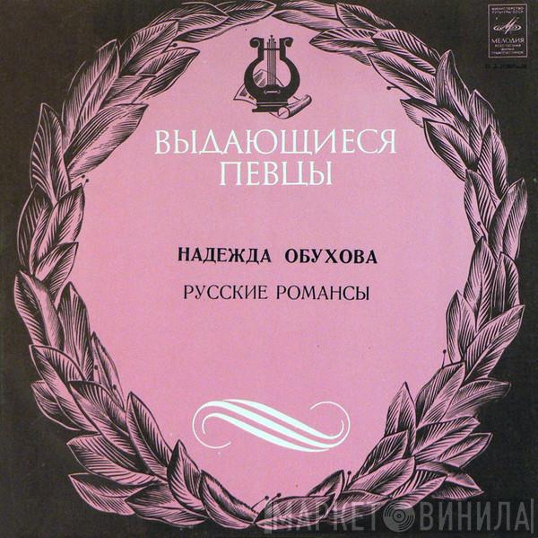  Надежда Обухова  - Русские Романсы