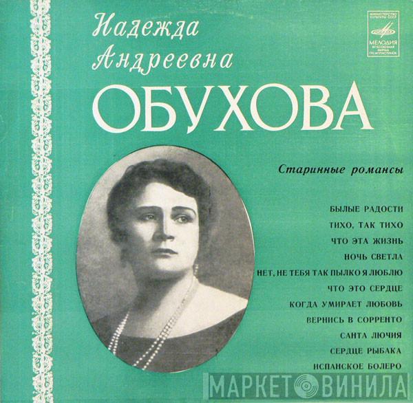 Надежда Обухова - Старинные Романсы