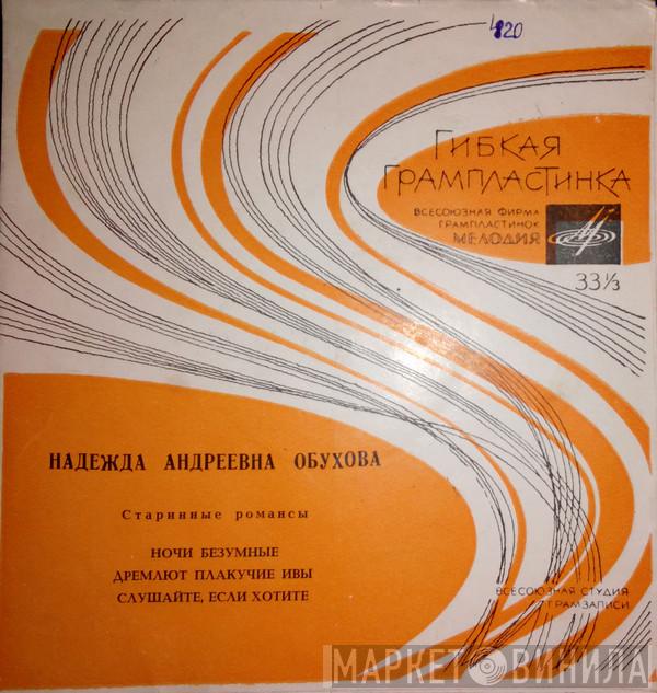  Надежда Обухова  - Старинные Романсы