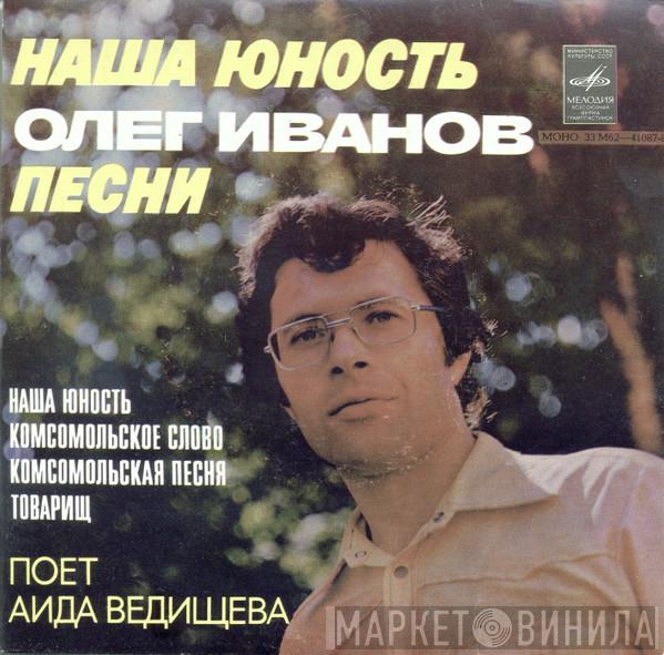 , Олег Иванов  Аида Ведищева  - Наша Юность