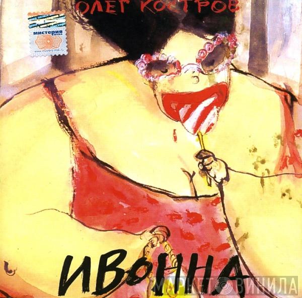  Oleg Kostrow  - Ивонна