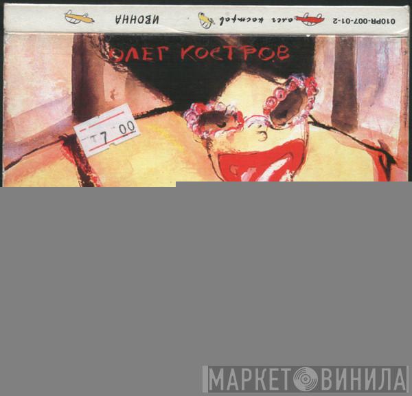  Oleg Kostrow  - Ивонна