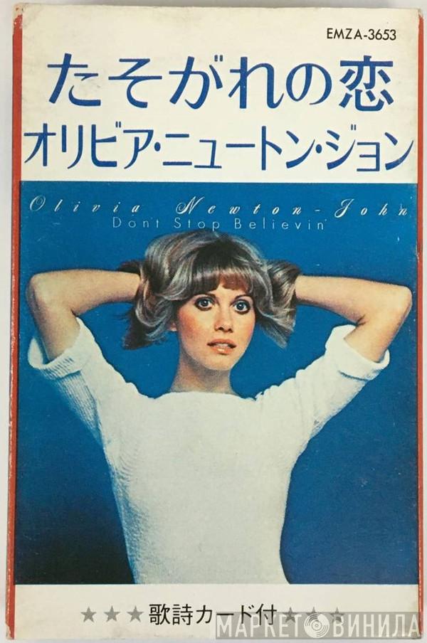  Olivia Newton-John  - Don't Stop Believin'