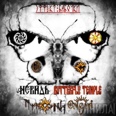 Невидь, Омела, Путь Солнца, Butterfly Temple - Эффект Бабочки