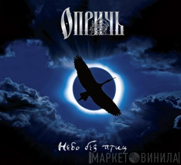 Oprich - Небо Без Птиц