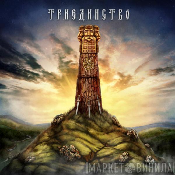 Oprich, Piarevaracien, Чур - Триединство