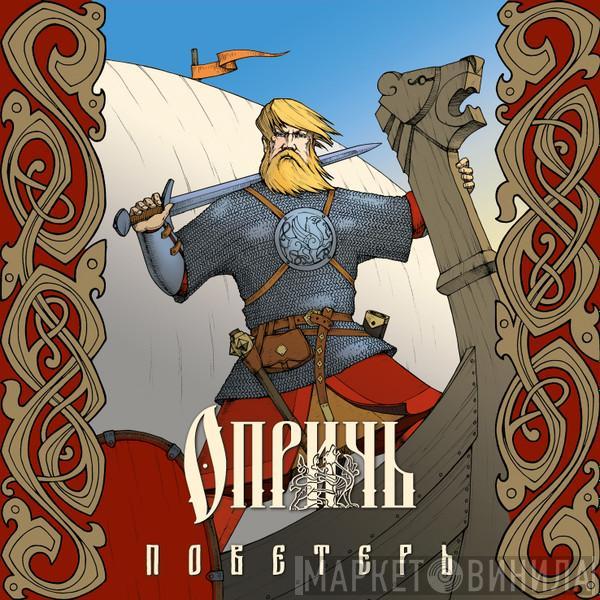 Oprich - Поветерь