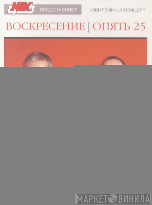  Воскресение  - Опять 25