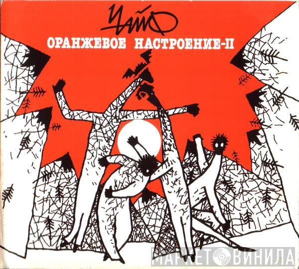Чайф - Оранжевое Настроение-II