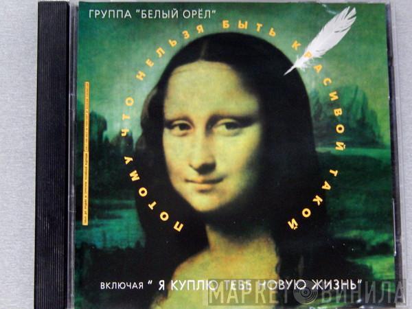 Белый Орел - Потому Что Нельзя Быть Красивой Такой