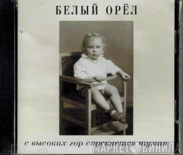 Белый Орел - С Высоких Гор Спускается Туман
