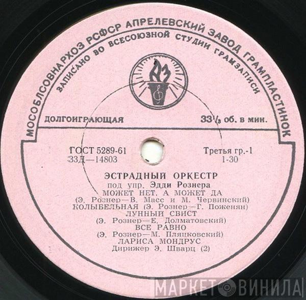  Эстрадный Оркестр Под Управлением Эдди Рознера  - Эстрадный Оркестр Под Упр. Эдди Рознера