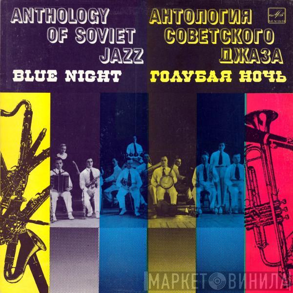 Джаз-Оркестр Под Управлением Якова Скоморовского - Голубая Ночь = Blue Night