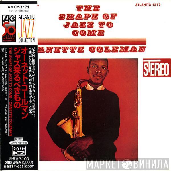  Ornette Coleman  - The Shape Of Jazz To Come = ジャズ来るべきもの