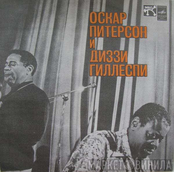 И Oscar Peterson  Dizzy Gillespie  - Оскар Питерсон И Диззи Гиллеспи