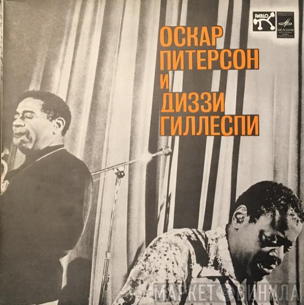И Oscar Peterson  Dizzy Gillespie  - Оскар Питерсон И Диззи Гиллеспи