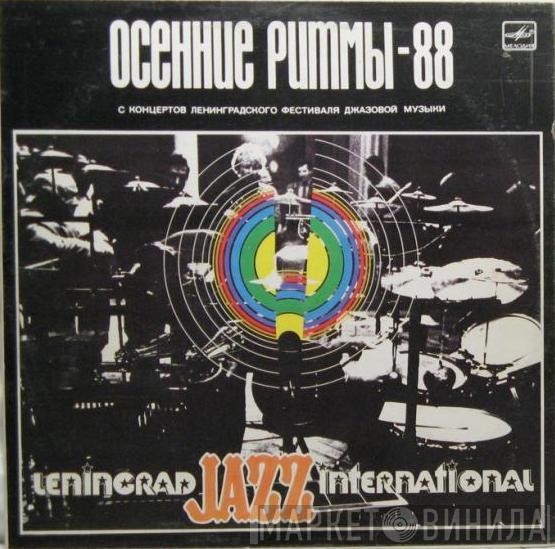  - Осенние Ритмы-88. С Концертов Ленинградского Фестиваля Джазовой Музыки. Leningrad Jazz International