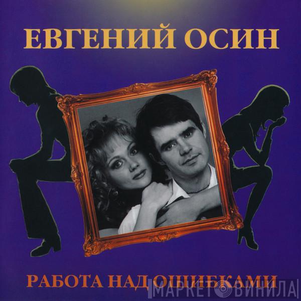 Евгений Осин - Работа Над Ошибками
