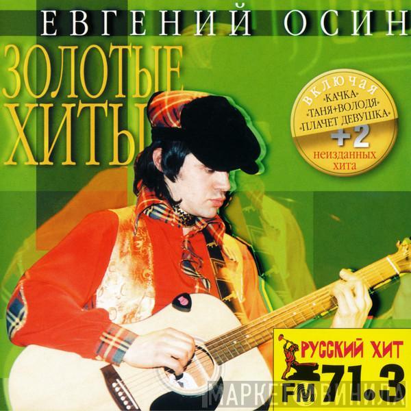 Евгений Осин - Золотые Хиты