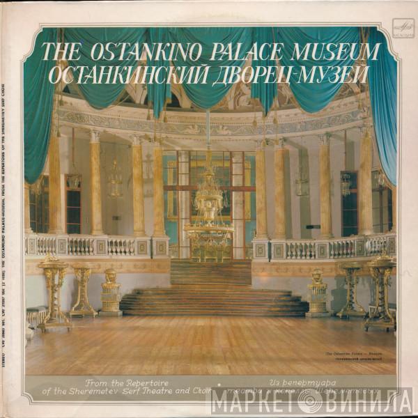  - Останкинский Дворец - Музей = The Ostankino Palace Museum. From The Reperoire Of The Sheremetiev Serf Choir