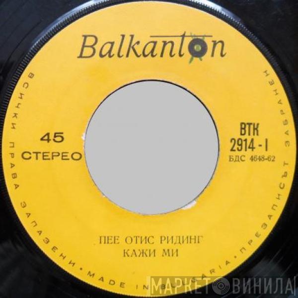  Otis Redding  - Кажи Ми / Напътствай Ме